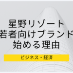 星野リゾートBEB5が若者向けブランドを安い価格で始める理由