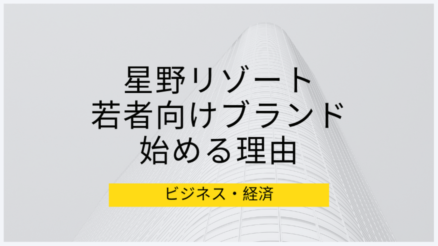 星野リゾートBEB5が若者向けブランドを安い価格で始める理由