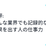 書評 : どんな業界でも記録的な成果を出す人の仕事力