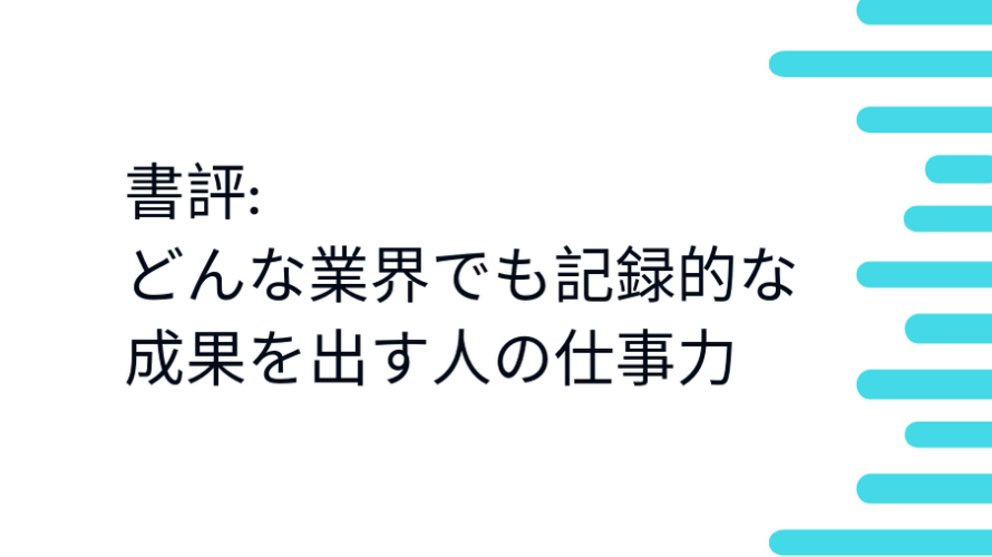 書評 : どんな業界でも記録的な成果を出す人の仕事力