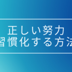 努力を継続するコツ。正しい努力、毎日の「1%」の積み上げが人生を変える