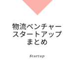 物流ベンチャー・スタートアップまとめ、物流業界の課題を解決する企業紹介