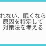 夜眠れない、眠くならない原因を特定して対策法を考える