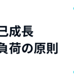 仕事で成長できないのは、なぜ？トレーニングの原則から方法を考えてみた