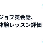 レアジョブの英会話、無料体験レッスン評価、費用と効果の検証