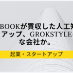 Facebookが買収した人工知能スタートアップ、GrokStyleはどんな会社か。