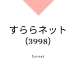 すららネット(3998)業績、株価分析、強みと成長可能性