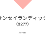 サンセイランディック(3277)事業内容、業績、株価分析、強みと成長可能性
