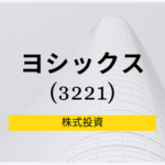 ヨシックス(3221) 事業分析、株価|格安居酒屋、寿司チェーンの展開