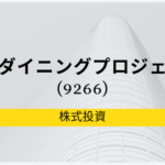 一家ダイニングプロジェクト(9266)、事業内容、ビジネスモデル、強みと成長可能性