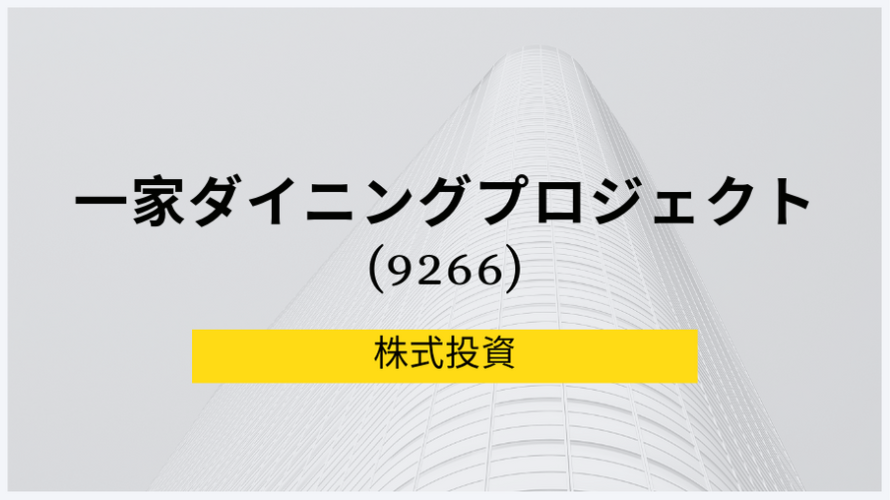 一家ダイニングプロジェクト(9266)、事業内容、ビジネスモデル、強みと成長可能性