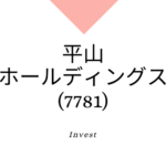 平山ホールディングス(7781)事業内容、強みと成長可能性