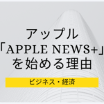 アップルが雑誌購読サービス「Apple News+」を始める戦略的理由の仮説