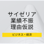 なぜ、サイゼリアが業績不振？考えられる理由について仮説を考えてみた。