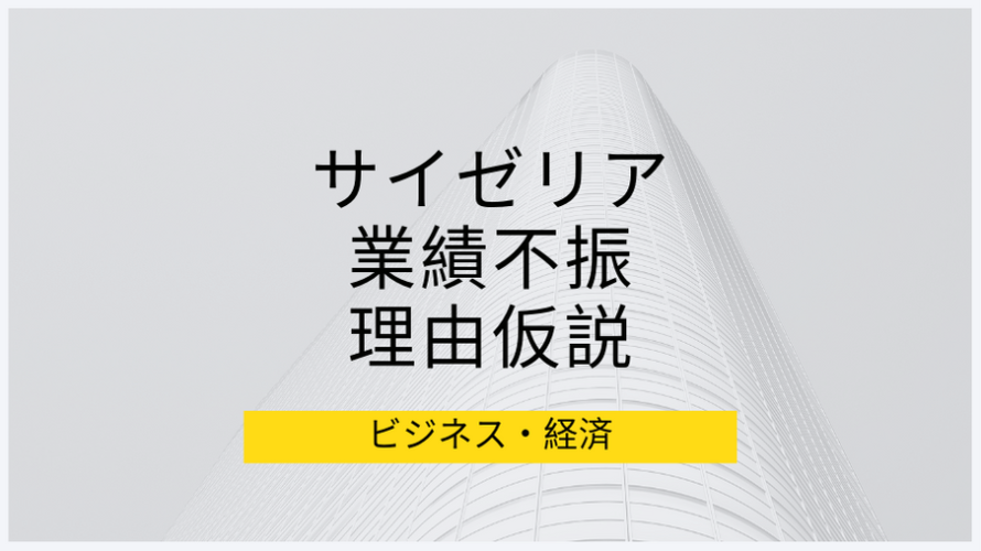 なぜ、サイゼリアが業績不振？考えられる理由について仮説を考えてみた。