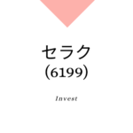 セラク(6199)事業内容、株価、強み分析、成長可能性 | IT人材育成強み、システム会社