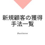 新規顧客獲得のための手法、具体的な方法一覧、まとめ