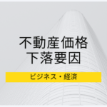 なぜ不動産の価格は下がっているのか。不動産価格の下落要因について考えてみた。