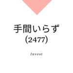手間いらず(2477)、事業内容、株価分析、成長可能性 | 宿泊業界予約サイト一元管理