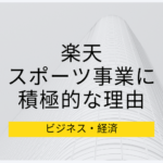 なぜ楽天はスポーツ事業に積極的に参入しているのか、背景にある戦略的理由の仮説を考えてみた。