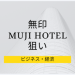 無印はなぜ、MUJIホテルを開業するのか、狙いや理由について仮説を立ててみた。
