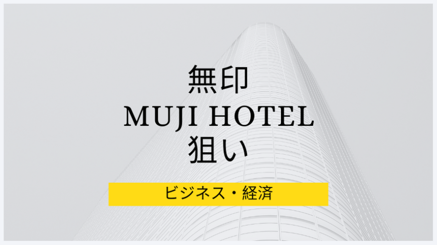 無印はなぜ、MUJIホテルを開業するのか、狙いや理由について仮説を立ててみた。