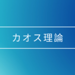 カオス理論とは何か、人生やビジネスとの関係性について