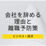 離職率を下げる取組み・施策の紹介。退職理由別に考えてみる