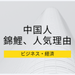 なぜ錦鯉（ニシキゴイ）が中国人富裕層の間で人気となっているのか