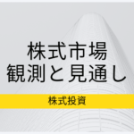 株式市場の現状と今後の方針について考察