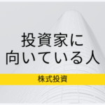 投資が向いている人に共通点はあるのか。考察を進めてみた。