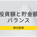 投資初心者向け、投資と貯金額のバランスの決め方と基準