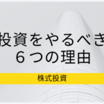 投資をやるべき6つの理由 – 投資はビジネスパーソンのレベルを上げる