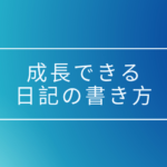 実体験に基づく、成長できる日記の書き方を紹介