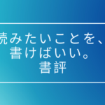 「読みたいことを、書けばいい。」人生が変わるシンプルな文章術 、書評、若者必見