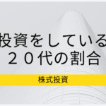 投資をしている20代の割合は10%〜15%？20代からの投資の勧め