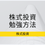 【基礎入門編】これから始める株式投資、オススメの勉強方法を紹介