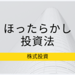 ほったらかし投資の方法、向いている人、向いていない人とは？