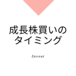成長株を買うタイミングはいつが良いのか？3つの買いパターンで考えてみる