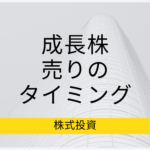 成長株の売り時はいつか？本当に正しいタイミングってあるの？