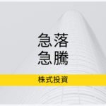 小型株成長株には、急落、急騰はつきものであること