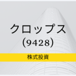 クロップス(9428)、事業内容、強み分析、成長可能性