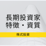 小型株の長期投資に向いている人の特徴、資質とは