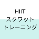 HIITのスクワットトレーニングで、脂肪燃焼ダイエットに挑戦してみる