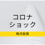 コロナショック、日本株の大暴落に僕たちはどのように立ち向かえば良いのか