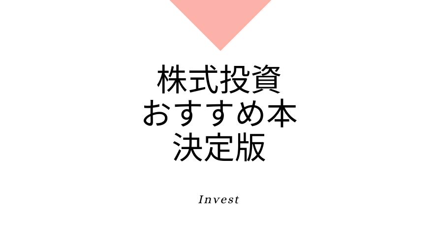 初心者必見の本 株式投資の本質を勉強するため 超おすすめ 10冊の本