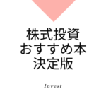 【投資本・決定版】株式投資の本質を勉強するため、おすすめ10冊