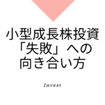 小型株・成長株における失敗・損失への向き合い方、学び方