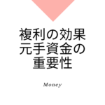 元手となる種銭を作る方法、複利の効果を享受する