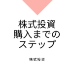 四季報の読み方・見方・株式購入までの調査9つのステップまとめ【完全版】